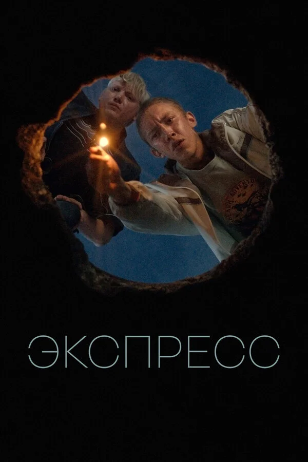Экспресс постер - смотреть онлайн